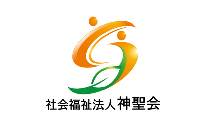社会福祉法人 神聖会様