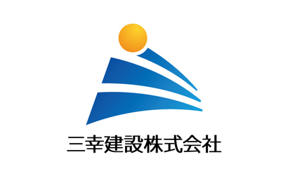 三幸建設株式会社様