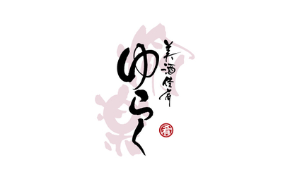 美酒佳肴ゆらく様