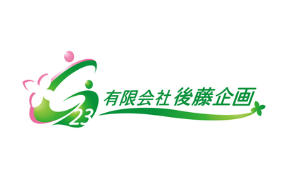 有限会社後藤企画様