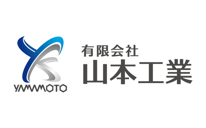 有限会社 山本工業様
