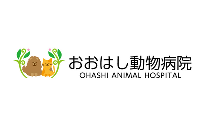 おおはし動物病院様