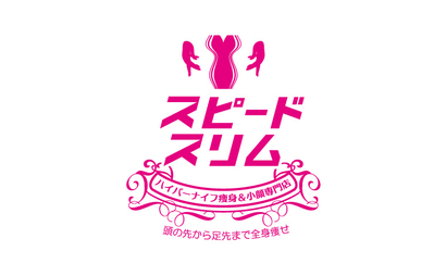【ハイパーナイフ痩身&小顔専門店】スピードスリム様