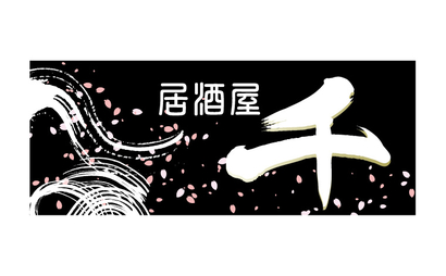居酒屋 千様
