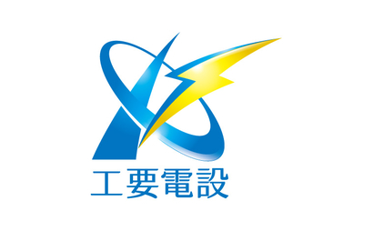 工要電設様