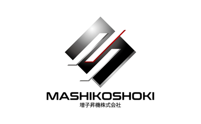 増子昇機株式会社様