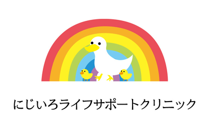にじいろライフサポートクリニック様