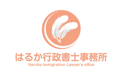 はるか行政書士事務所様