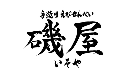 磯屋様
