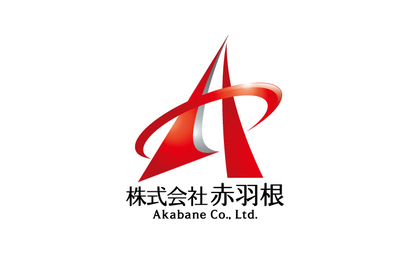 株式会社 赤羽根様