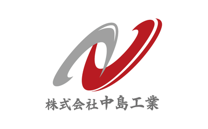 株式会社 中島工業様
