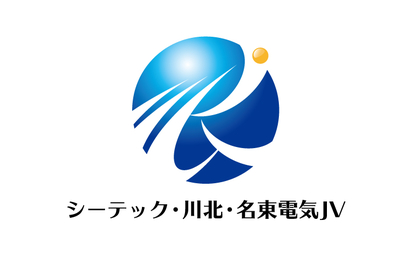 シーテック・川北・名東電気JV様