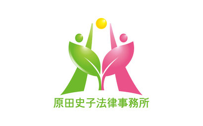 原田史子法律事務所様