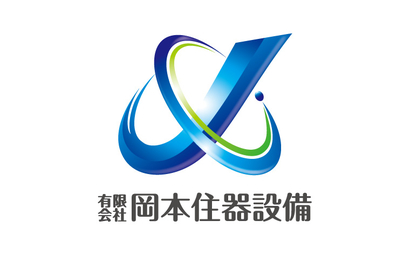 有限会社岡本住器設備様