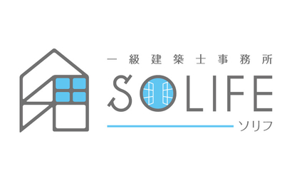 ＳＯＬＩＦＥ一級建築士事務所様