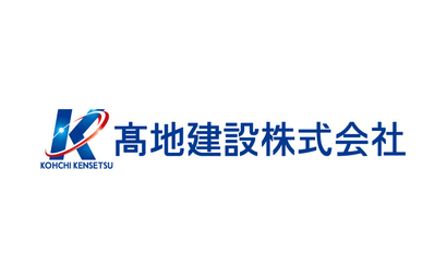 髙地建設株式会社様