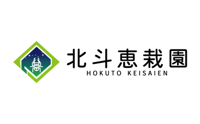 北斗恵栽園様
