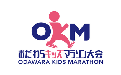 小田原キッズマラソン大会様