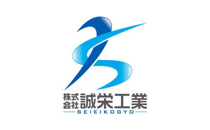 株式会社 誠栄工業様