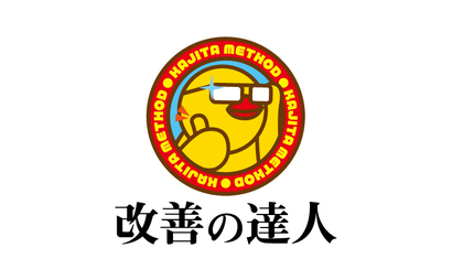 改善の達人様