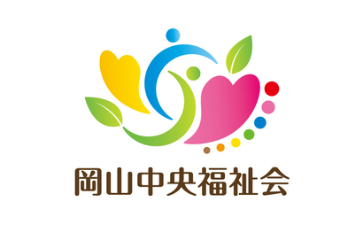 岡山中央福祉会様