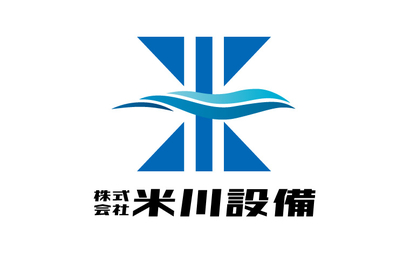 株式会社米川設備様