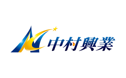 中村興業様