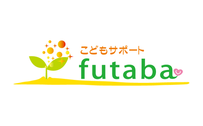 こどもサポート futaba様