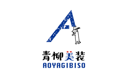 青柳美装様