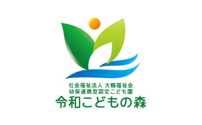 社会福祉法人大鶴福祉会　令和こどもの森様
