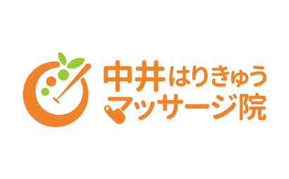 中井はりきゅうマッサージ院様