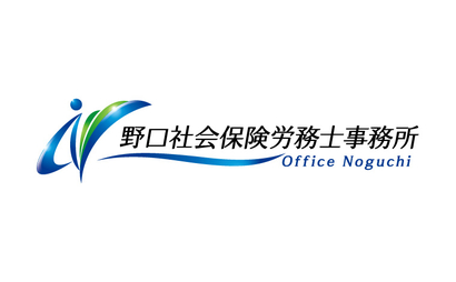 野口社会保険労務士事務所様