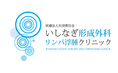 医療法人社団勇往会いしなぎ形成外科リンパ浮腫クリニック様