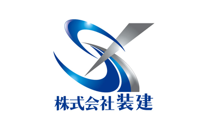 株式会社装建様