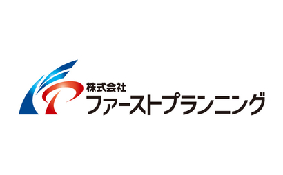 株式会社ファーストプランニング様