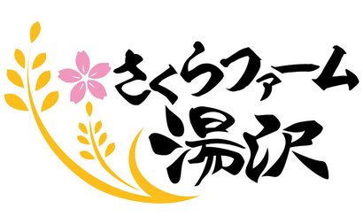 株式会社さくらファーム湯沢様