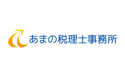 あまの税理士事務所様