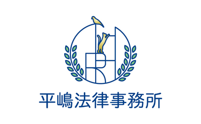 平嶋法律事務所様