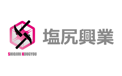 有限会社塩尻興業様