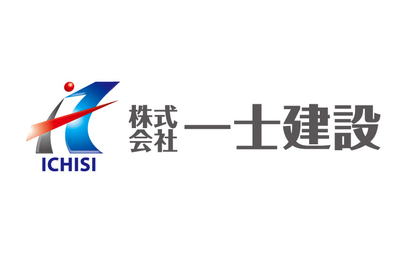 株式会社一士建設様