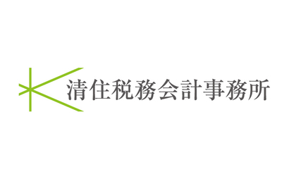 清住税務会計事務所様