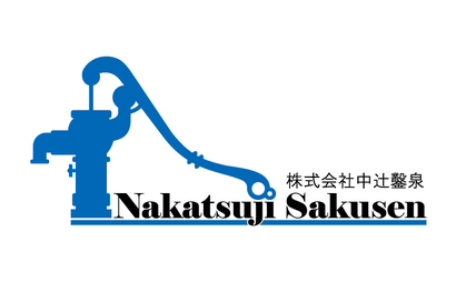 株式会社 中辻鑿泉様