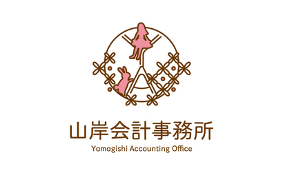 山岸会計事務所様