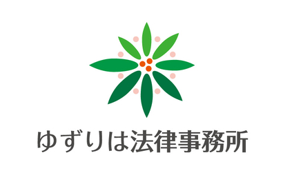 ゆずりは法律事務所様