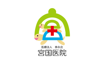 医療法人　泰永会　宮国医院様