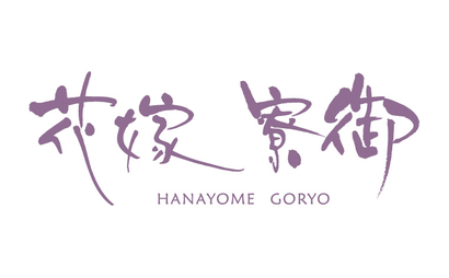 花嫁寮御様