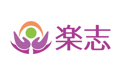 楽志様