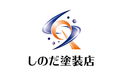 しのだ塗装店様