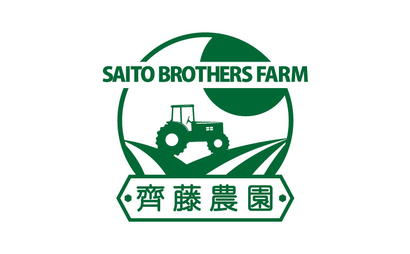 齊藤農園様（野菜農業）のロゴ