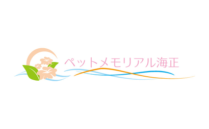 ペットメモリアル海正様